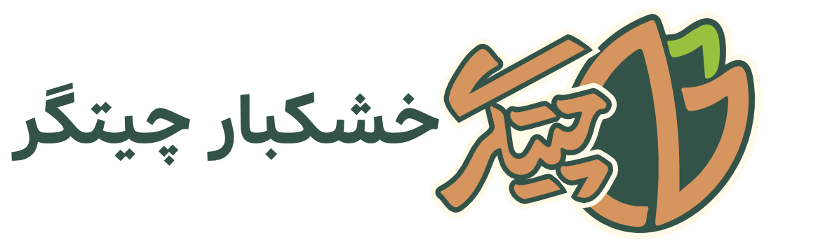 خشکبار چیتگر